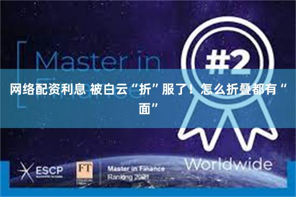 网络配资利息 被白云“折”服了！怎么折叠都有“面”