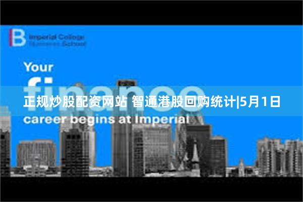 正规炒股配资网站 智通港股回购统计|5月1日