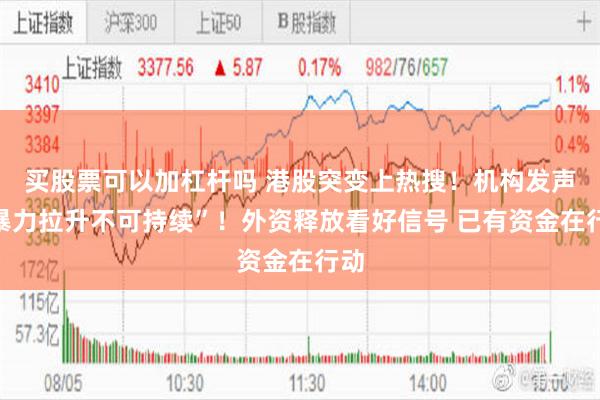 买股票可以加杠杆吗 港股突变上热搜！机构发声“暴力拉升不可持续”！外资释放看好信号 已有资金在行动