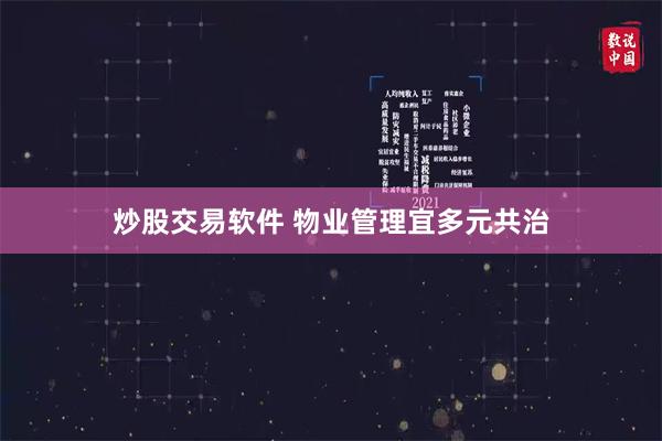 炒股交易软件 物业管理宜多元共治