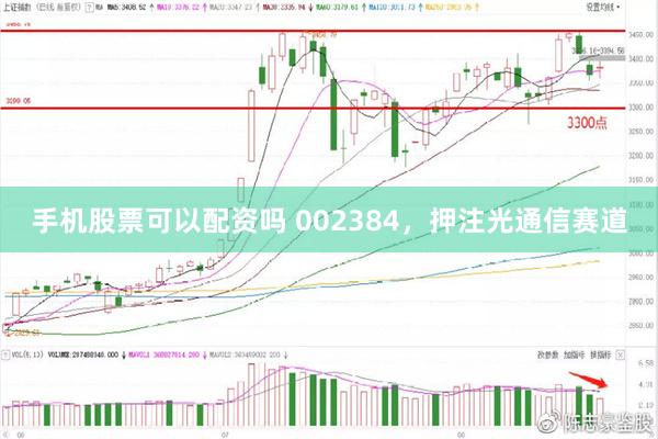 手机股票可以配资吗 002384，押注光通信赛道