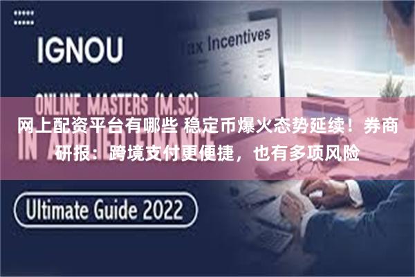 网上配资平台有哪些 稳定币爆火态势延续！券商研报：跨境支付更便捷，也有多项风险
