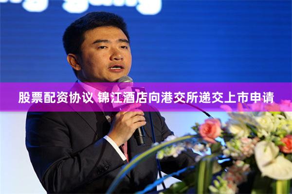 股票配资协议 锦江酒店向港交所递交上市申请