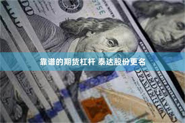 靠谱的期货杠杆 泰达股份更名