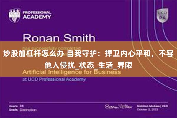 炒股加杠杆怎么办 自我守护：捍卫内心平和，不容他人侵扰_状态_生活_界限