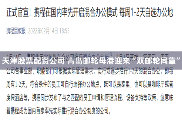 天津股票配资公司 青岛邮轮母港迎来“双邮轮同靠”